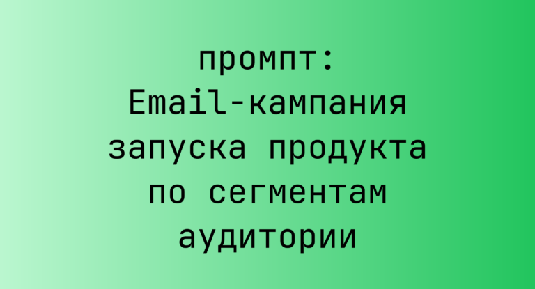 Email-кампания запуска продукта по сегментам аудитории