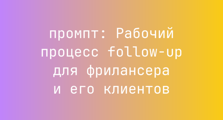 Рабочий процесс follow-up для фрилансера и его клиентов