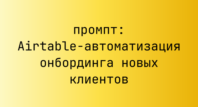 Airtable-автоматизация онбординга новых клиентов