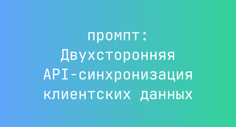 Двухсторонняя API-синхронизация клиентских данных