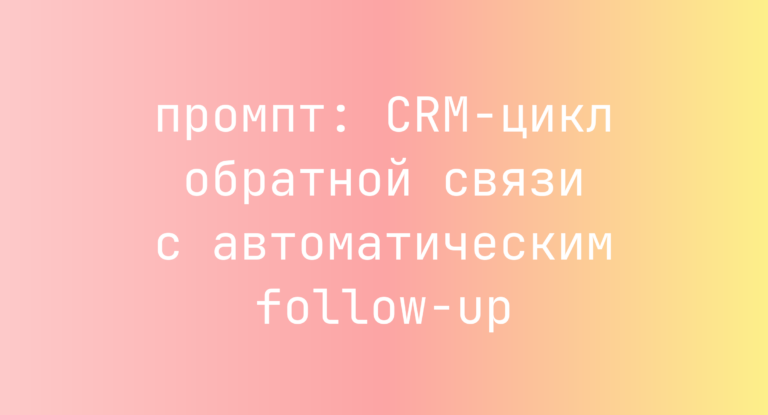 CRM-цикл обратной связи с автоматическим follow-up