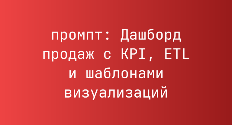 Дашборд продаж с KPI, ETL и шаблонами визуализаций