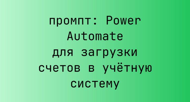 Power Automate для загрузки счетов в учетную систему