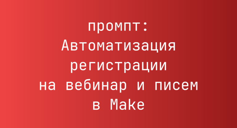 Автоматизация регистрации на вебинар и писем в Make