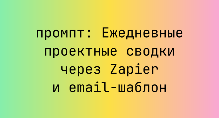 Ежедневные проектные сводки через Zapier и email-шаблон