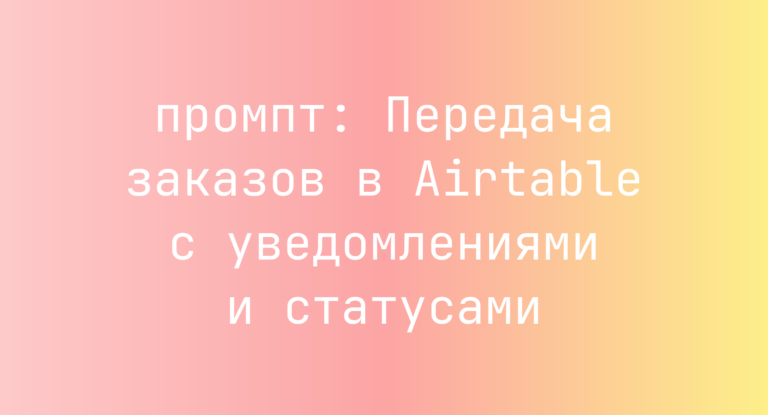 Передача заказов в Airtable с уведомлениями и статусами