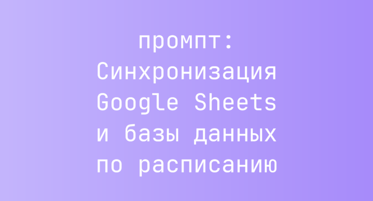Синхронизация Google Sheets и базы данных по расписанию