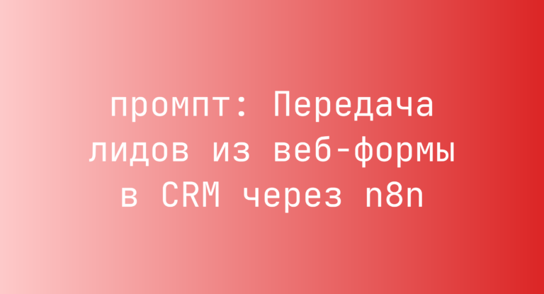 Передача лидов из веб-формы в CRM через n8n