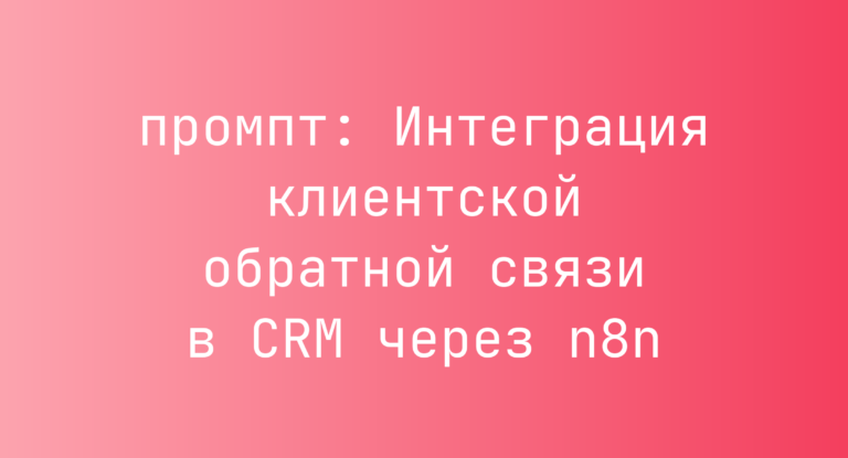 Интеграция клиентской обратной связи в CRM через n8n