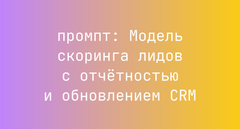 Модель скоринга лидов с отчетностью и обновлением CRM