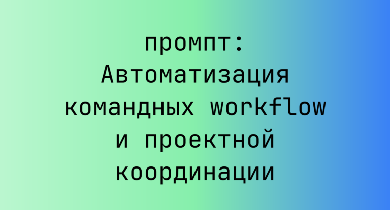 Автоматизация командных workflow и проектной координации