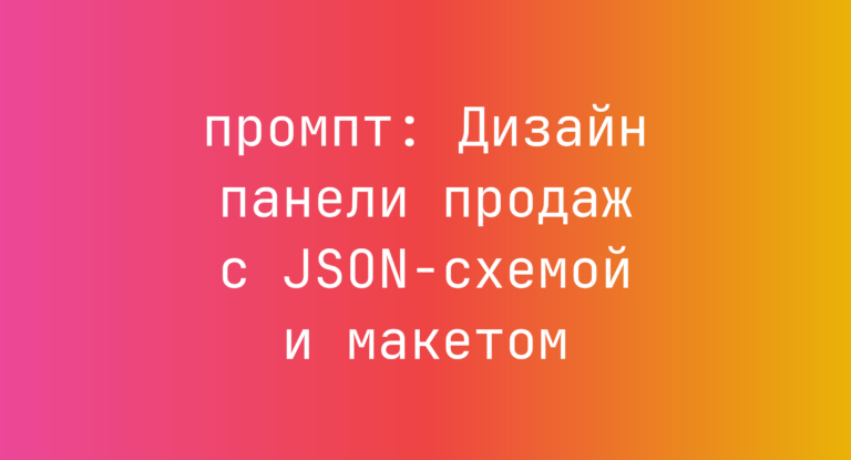 Дизайн панели продаж с JSON-схемой и макетом