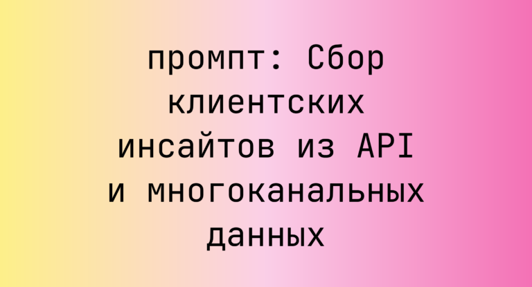Сбор клиентских инсайтов из API и многоканальных данных