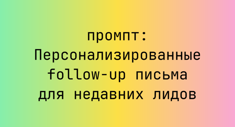 Персонализированные follow-up письма для недавних лидов