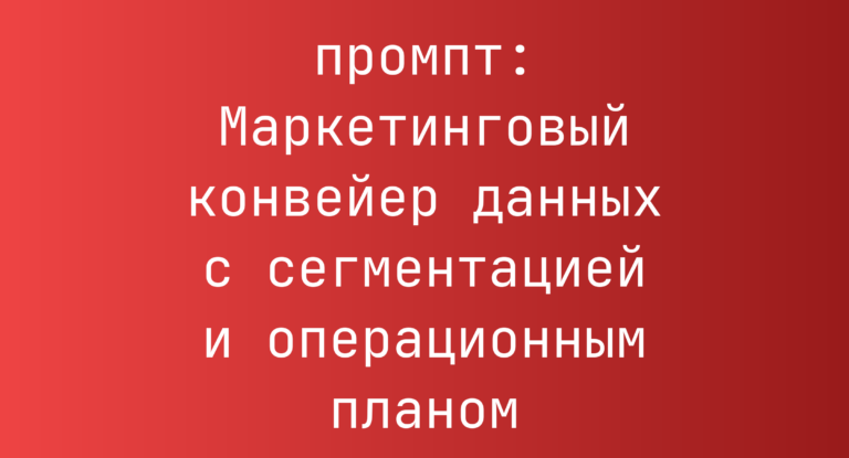 Маркетинговый конвейер данных с сегментацией и операционным планом