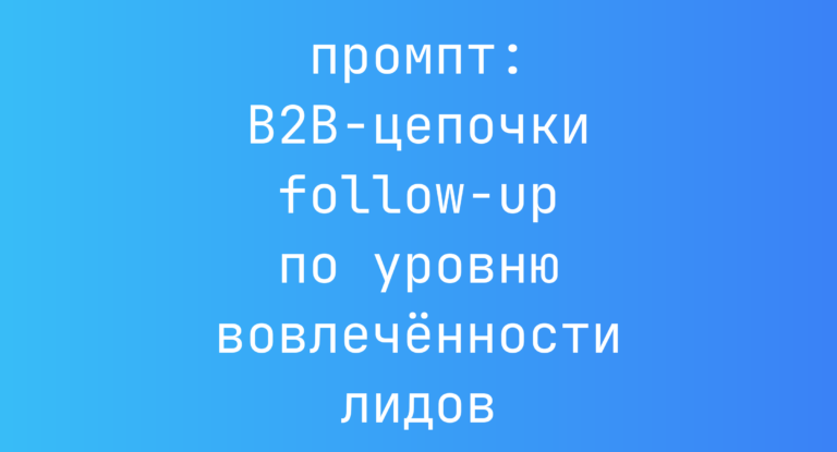 B2B-цепочки follow-up по уровню вовлеченности лидов