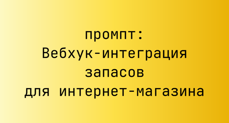 Вебхук-интеграция запасов для интернет-магазина
