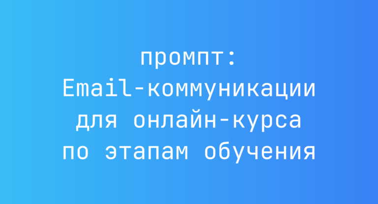 Email-коммуникации для онлайн-курса по этапам обучения