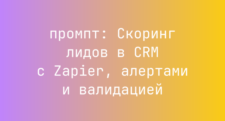 Скоринг лидов в CRM с Zapier, алертами и валидацией