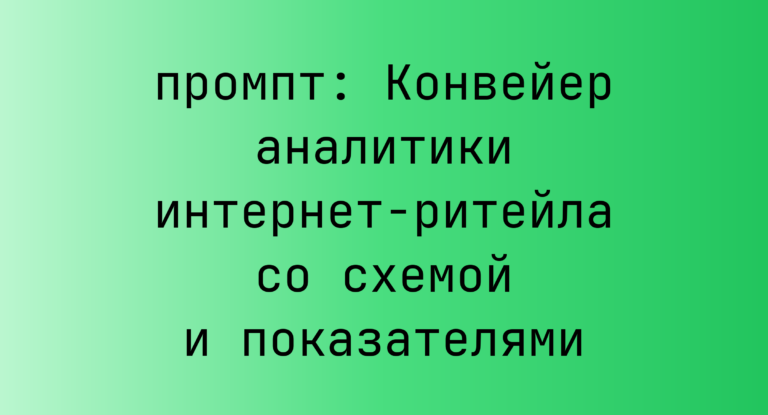 Конвейер аналитики интернет-ритейла со схемой и показателями