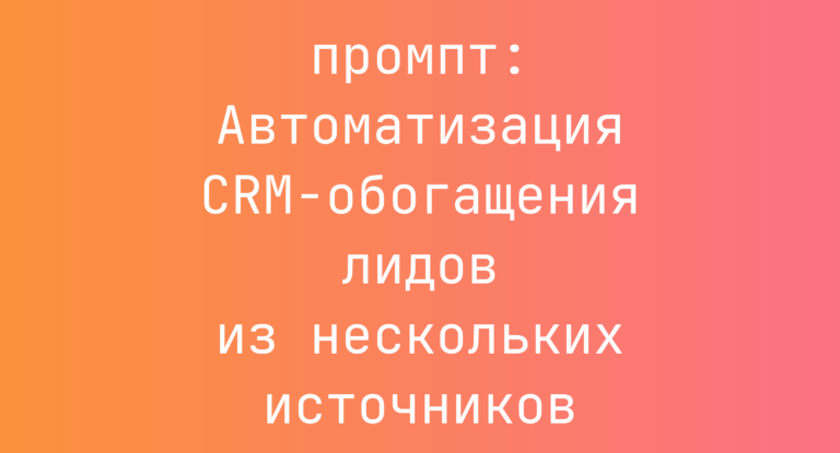 Автоматизация CRM-обогащения лидов из нескольких источников