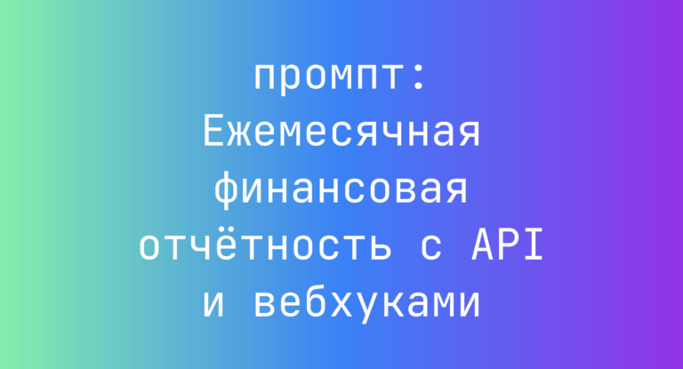 Ежемесячная финансовая отчетность с API и вебхуками