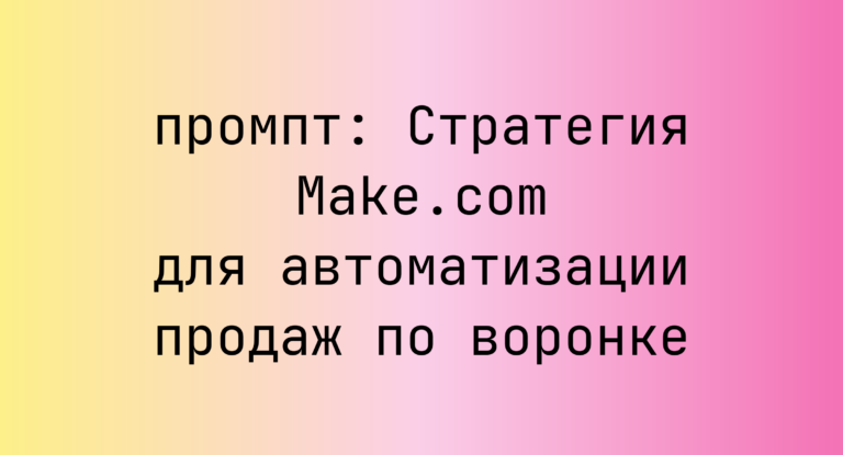 Стратегия Make.com для автоматизации продаж по воронке