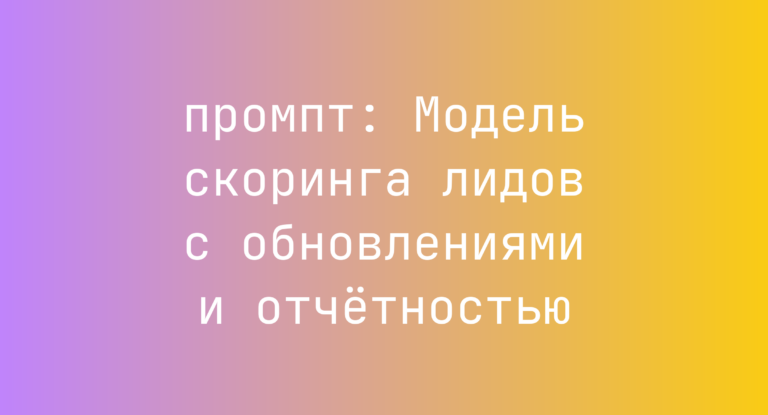 Модель скоринга лидов с обновлениями и отчетностью