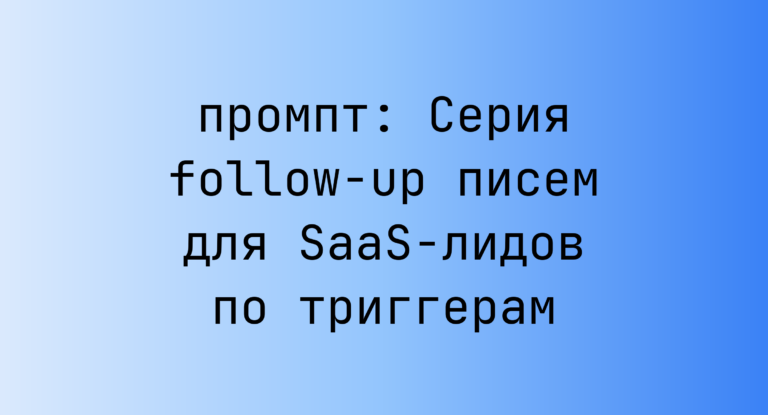 Серия follow-up писем для SaaS-лидов по триггерам