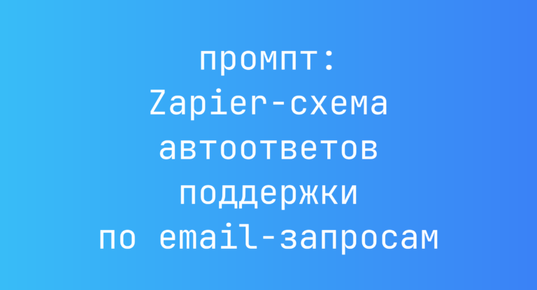 Zapier-схема автоответов поддержки по email-запросам