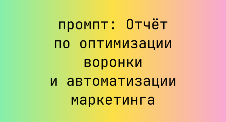 Отчет по оптимизации воронки и автоматизации маркетинга