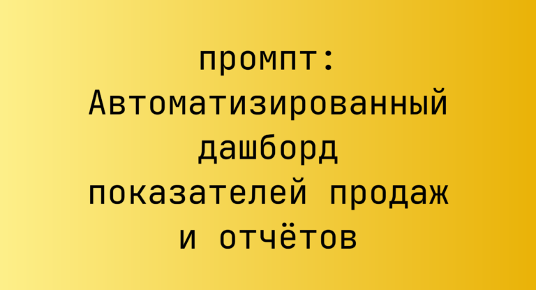 Автоматизированный дашборд показателей продаж и отчетов