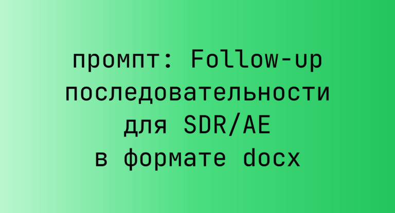 Follow-up последовательности для SDR/AE в формате docx