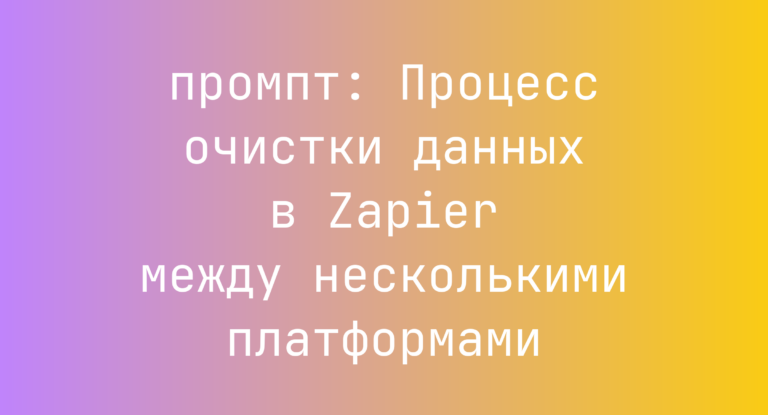 Процесс очистки данных в Zapier между несколькими платформами