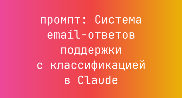 Система email-ответов поддержки с классификацией в Claude