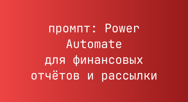 Power Automate для финансовых отчетов и рассылки