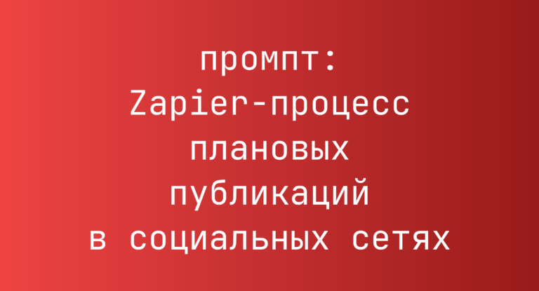 Zapier-процесс плановых публикаций в социальных сетях