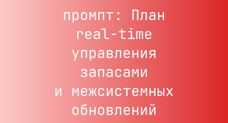 План real-time управления запасами и межсистемных обновлений