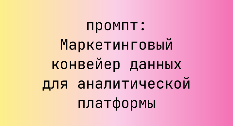 Маркетинговый конвейер данных для аналитической платформы