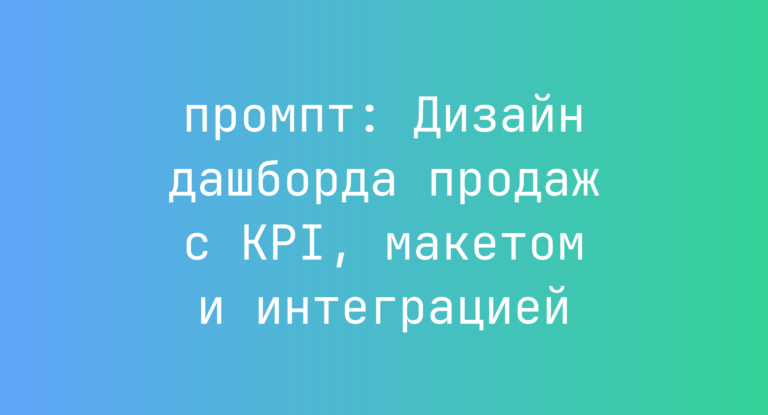 Дизайн дашборда продаж с KPI, макетом и интеграцией