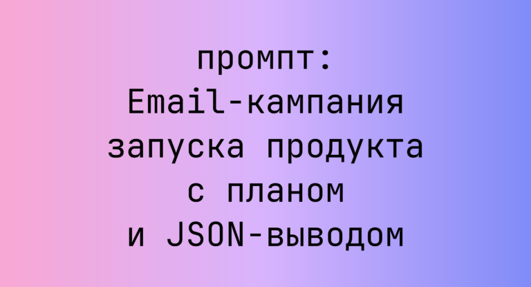 Email-кампания запуска продукта с планом и JSON-выводом