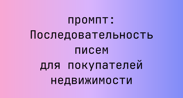 Последовательность писем для покупателей недвижимости