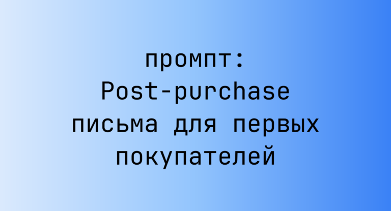 Post-purchase письма для первых покупателей