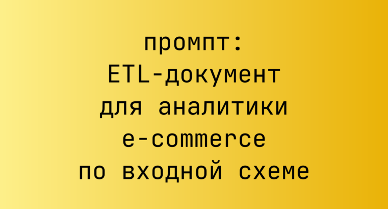 ETL-документ для аналитики e-commerce по входной схеме