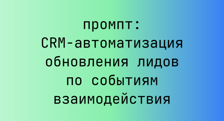 CRM-автоматизация обновления лидов по событиям взаимодействия