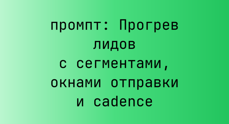Прогрев лидов с сегментами, окнами отправки и cadence