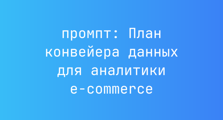 План конвейера данных для аналитики e-commerce