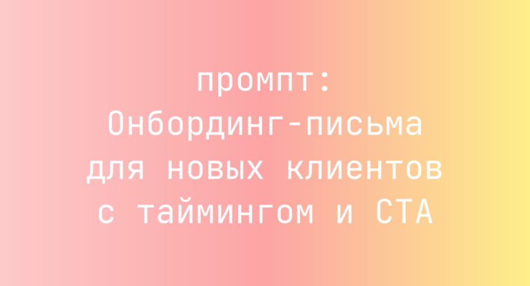 Онбординг-письма для новых клиентов с таймингом и CTA