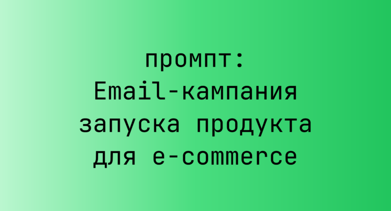 Email-кампания запуска продукта для e-commerce