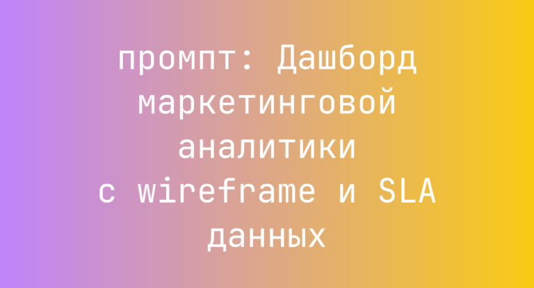 Дашборд маркетинговой аналитики с wireframe и SLA данных